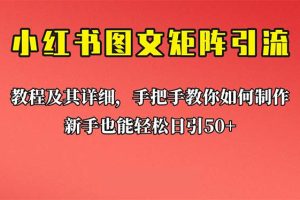 (6581期)新手也能日引50+的【小红书图文矩阵引流法】!超详细理论+实操的课程