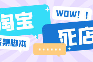 (6623期)外面收费688的最新淘宝死店采集,号称一单利润100+【永久脚本】