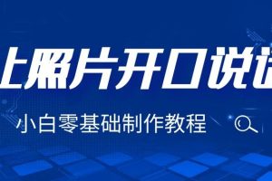(6518期)3分钟让图片开口说话,保姆级视频教程(附免费制作工具)