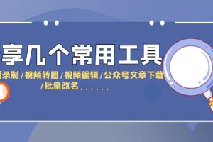 (6211期)分享几个常用工具 直播录制/视频转图/视频编辑/公众号文章下载/改名……