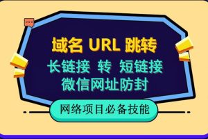 (6174期)自建长链接转短链接,域名url跳转,微信网址防黑,视频教程手把手教你