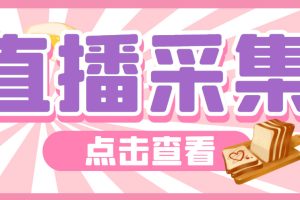 (6145期)外面收费998最新K手直播间采集脚本 实时采集精准获客【永久脚本+使用教程】