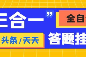(6134期)外面收费998最新三合一(抖音,头条,天天)答题挂机脚本,单机一天50+