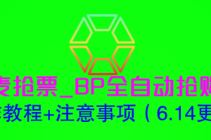 (6187期)大麦抢票_BP全自动抢购软_操作教程+注意事项(6.14更新)