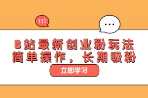 (6115期)B站最新创业粉玩法,简单操作,长期吸粉