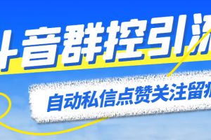 (6095期)最新斗音协议群控全自动引流脚本 自动私信点赞关注留痕等【永久脚本+教程】