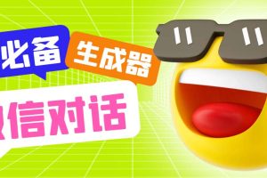 (6035期)最新微信聊天伪造对话生成工具,一键模拟虚拟对话【软件+教程】