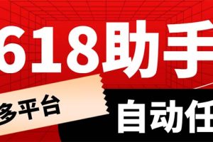 (6023期)多平台618任务助手,支持京东,淘宝,快手等软件内的17个活动的68个任务