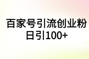 (5994期)百家号引流创业粉日引100+有手机电脑就可以操作!
