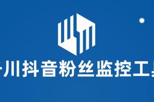 (5983期)千川抖音粉丝监控工具 助用户监控和分析账号粉丝变化【永久脚本+使用教程】