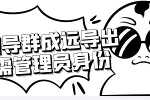 （4042期）微信群成员采集脚本，一键批量导出微信好友，微信群成员（非好友）的微信号