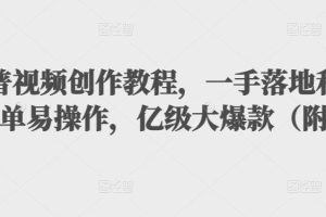（3061期）抖音科普视频创作教程，一手落地+实操，简单易操作，亿级大爆款（附素材）