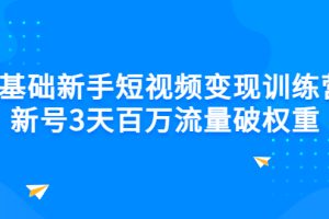（2778期）0基础新手短视频变现训练营：新号3天百万流量破权重