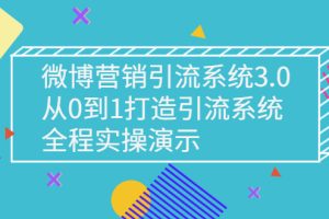 （2675期）微博营销引流系统3.0，从0到1打造引流系统，全程实操演示