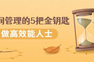 （2493期）《时间管理的5把金钥匙》提升你的时间和生活掌控力 做高效能人士