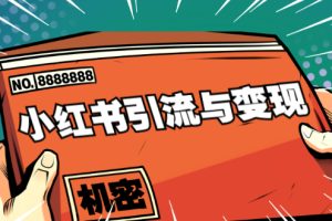 （1690期）小红书引流与变现：从0-1手把手带你快速掌握小红书涨粉核心玩法进行变现