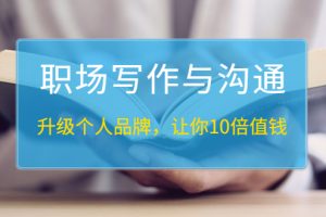 (1343期)粥左罗《职场写作与沟通:升级个人品牌,让你10倍值钱》25讲+无水印PDF
