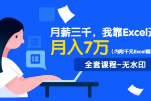 (1330期)月薪三千,我靠Excel逆袭,月赚70000+(内附千元Excel模板500套)无水印