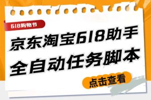 (5986期)最新618京东淘宝全民拆快递全自动任务助手,一键完成任务【软件+操作教程】