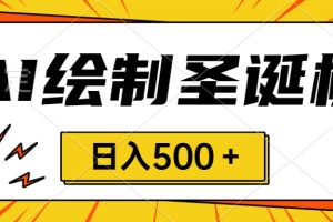 （8361期）圣诞节风口，卖手绘圣诞树，AI制作 一分钟一个 会截图就能做 小白日入500＋