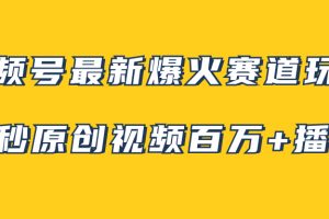 （7917期）视频号最新爆火赛道玩法，几秒视频可达百万播放，小白即可操作（附素材）