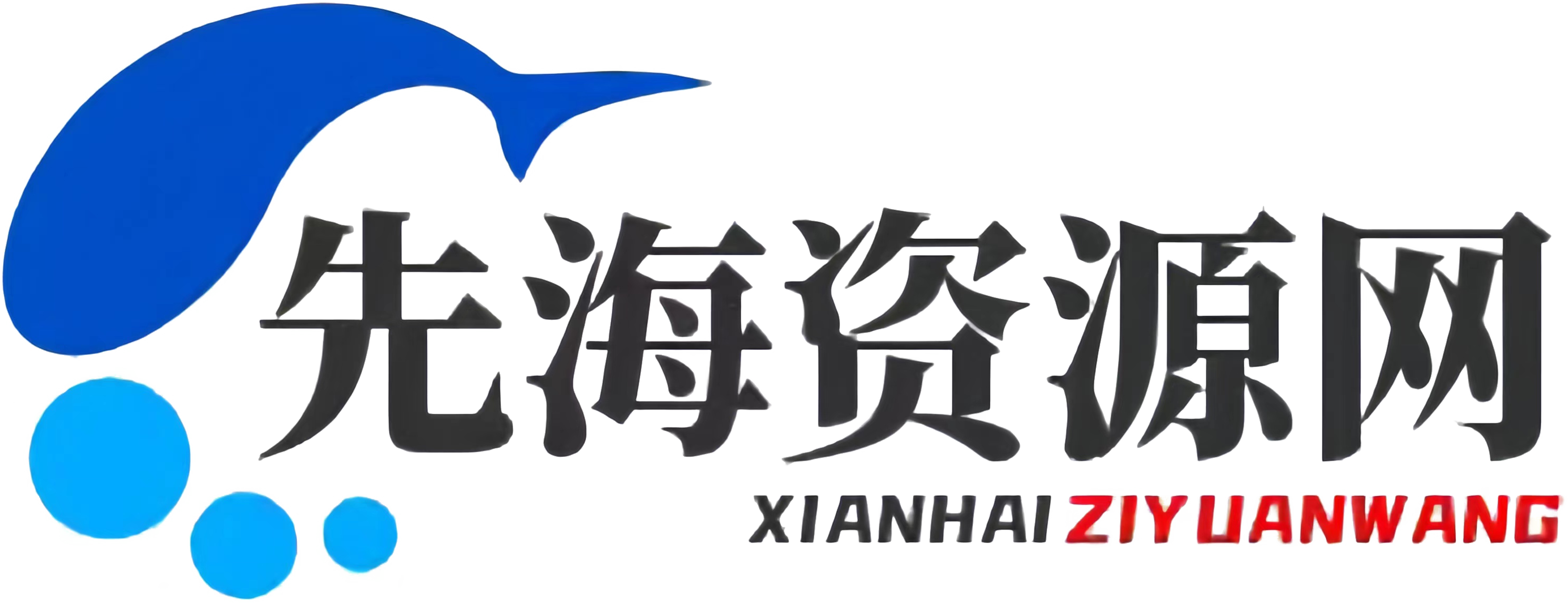 先海资源网