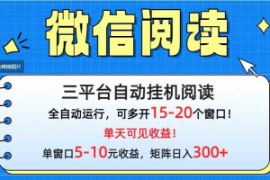 （9666期）微信阅读多平台挂机，批量放大日入300+