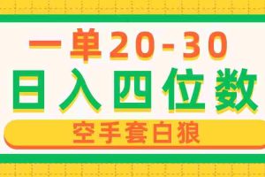 （10526期）一单利润20-30，日入四位数，空手套白狼，只要做就能赚，简单无套路