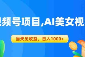 （10501期）视频号蓝海项目,AI美女视频，当天见收益，日入1000+