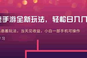 （10401期）大佬手游全新玩法，轻松日入几张，风口信息差玩法，当天见收益，小白一…