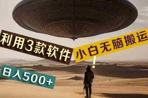 （11345期）【黑科技】+Ai掘金3.0，快速提高效率！小白只需搬运，可兼职、可工作室…