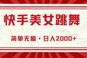 （11663期）快手美女直播跳舞，0基础-可操作，轻松日入2000+