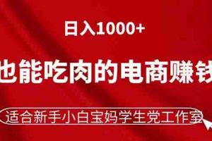 （11571期）躺着也能吃肉的电商赚钱项目，日入1000+，适合新手小白宝妈学生党工作室