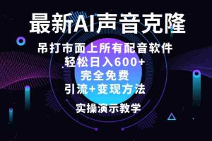 （12034期）2024最新AI配音软件，日入600+，碾压市面所有配音软件，完全免费