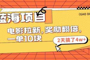 （11930期）蓝海项目，电影拉新，奖励翻倍，一单10元，2天搞了4w+