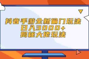 （12350期）抖音手游全新偏门玩法，日入3000+，揭秘大佬玩法