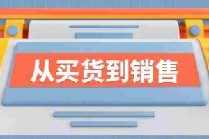 （12231期）《从买货到销售》系列课，全方位提升你的时尚行业竞争力