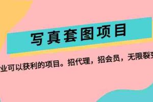 （12220期）写真套图项目：抄作业可以获利的项目。招代理，招会员，无限裂变变现