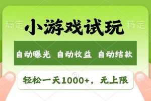 （14130期）火爆项目小游戏试玩，轻松日入1000+，收益无上限，全新市场！