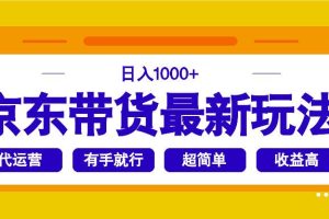 （14367期）京东带货最新玩法，日入1000+，操作超简单，有手就行