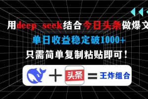 （14483期）用deep seek结合今日头条做爆文，单日收益稳定破1000+，只需简单复制粘…