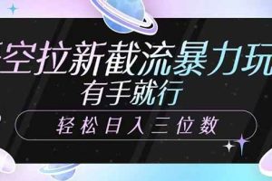 （14597期）悟空拉新截流暴力玩法，有手就行，轻松日入三位数