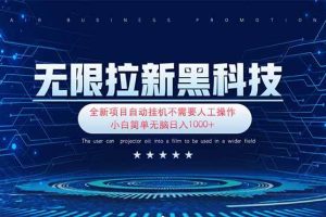 （14338期）无限拉新黑科技！极其简单！小白新手无脑日入1000+