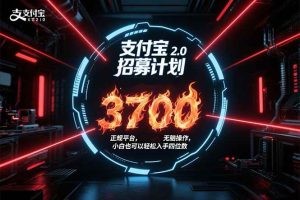 （15510期）支付宝2.0招募计划 单号3700， 正规平台保姆级玩法无脑操作，  小白也…