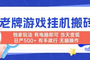 （14992期）老牌游戏搬砖，非常简单，当天见收益 有电脑就可以做，无需人工日产500+