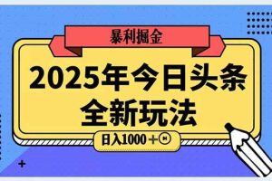 （14991期）2025头条全新玩法，搬砖Al科技高级玩法，轻松日入三位数！