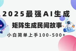 （14934期）2025年5月最新AI生成 民间故事 全网分发各大平台 小白无脑操作 日入500…