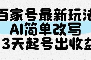 （14837期）百家号最新玩法，AI简单改写，3天起号出收益