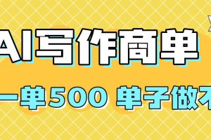 （16324期）2025做AI代写简历和PPT，掌握AI技能，日入1000+，AI副业兼职挣钱必看