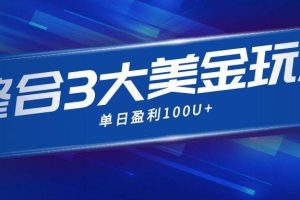 (16831期)整合现在市面上的3种美金赚钱玩法,3种模式。单日产值·100U+